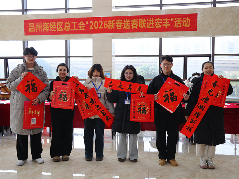 温州海经区总工会“2026新春送春联进NG娱乐相信品牌力量官网”运动圆满举行